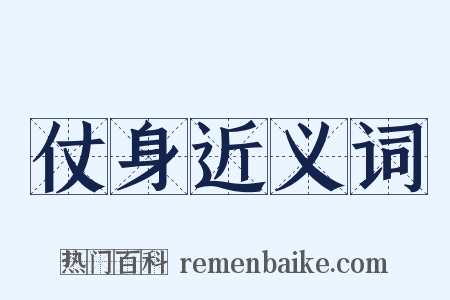 仗身近义词是什么意思的图片